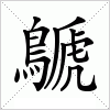 汉字 鷈