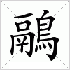 汉字 鷊