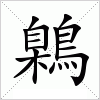 汉字 鷍