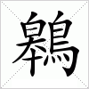 汉字 鷎