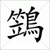汉字 鷑