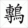 汉字 鷒