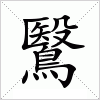 汉字 鷖