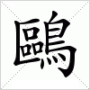 汉字 鷗