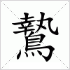 汉字 鷙