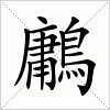 汉字 鷛