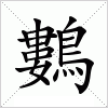 汉字 鷜