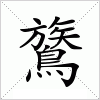 汉字 鷟