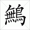 汉字 鷡