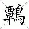 汉字 鷣