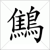 汉字 鷦