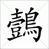 汉字 鷧