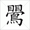 汉字 鷪