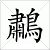 汉字 鷫
