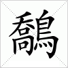 汉字 鷮