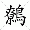 汉字 鷯