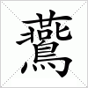 汉字 鷰