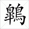 汉字 鷱