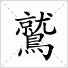 汉字 鷲