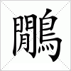 汉字 鷳