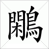 汉字 鷴