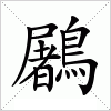 汉字 鷵