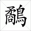 汉字 鷸