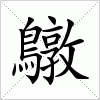 汉字 鷻