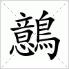 汉字 鷾