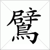 汉字 鷿