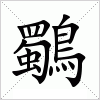 汉字 鸀