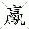 汉字 鸁