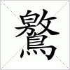 汉字 鸄