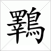 汉字 鸅