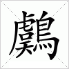 汉字 鸆