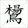 汉字 鸉