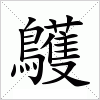 汉字 鸌