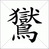 汉字 鸑