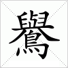汉字 鸒