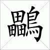 汉字 鸓