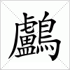 汉字 鸕