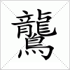 汉字 鸗