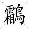 汉字 鸘