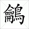 汉字 鸙