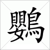 汉字 鸚