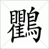 汉字 鸜