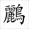 汉字 鸝