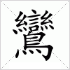 汉字 鸞