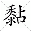 汉字 黏