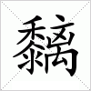 汉字 黐